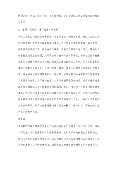 市政工程安全生产现状及管理方法.docx