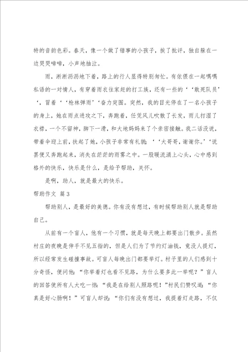 帮助作文5篇