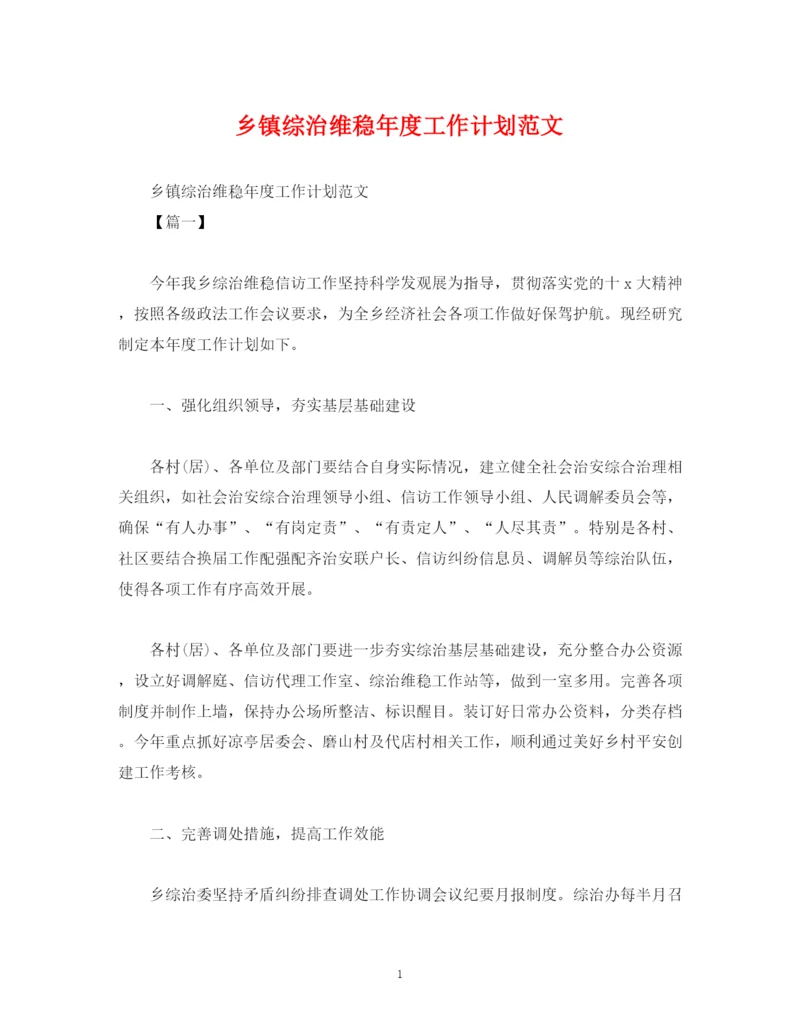 精编之乡镇综治维稳年度工作计划范文.docx