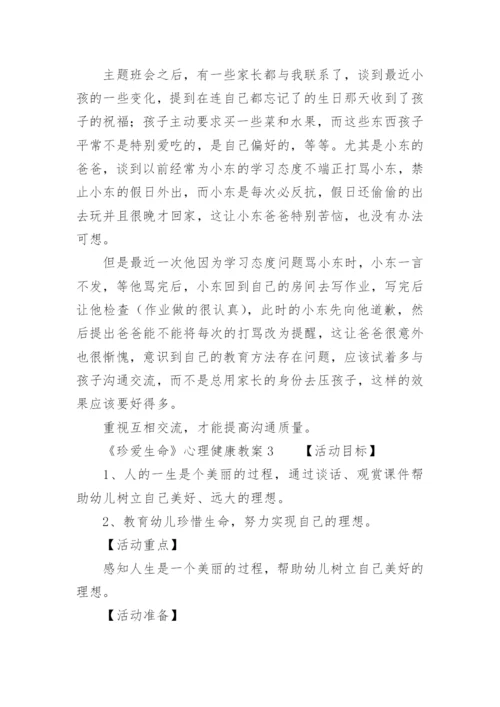 《珍爱生命》心理健康教案.docx