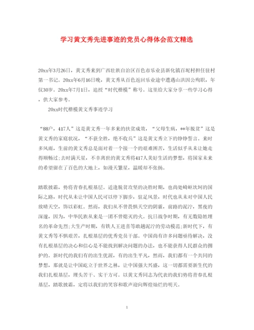 精编学习黄文秀先进事迹的党员心得体会范文精选.docx