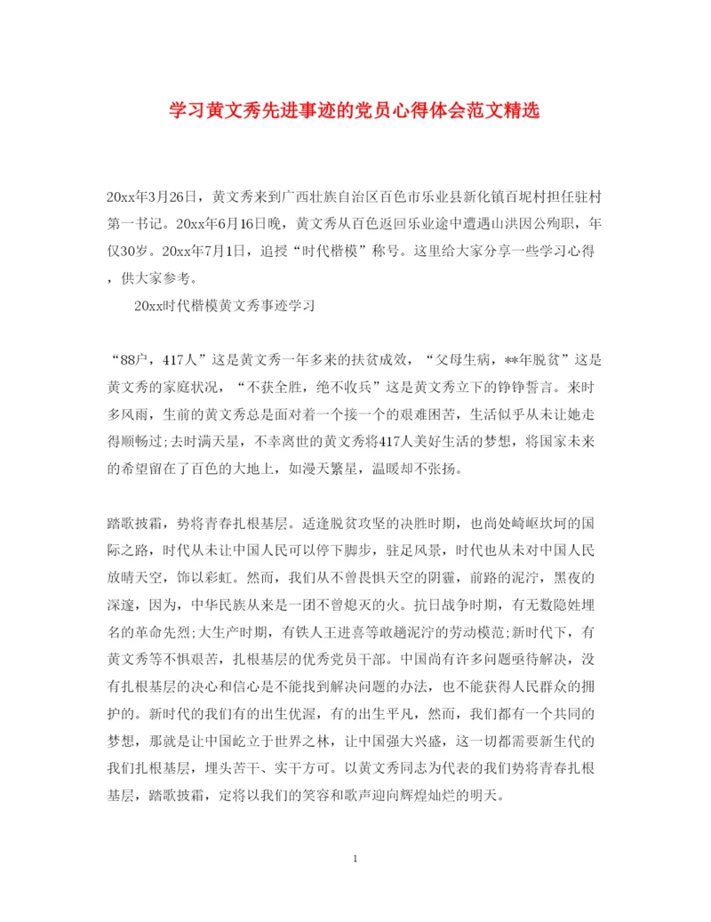 精编学习黄文秀先进事迹的党员心得体会范文精选.docx