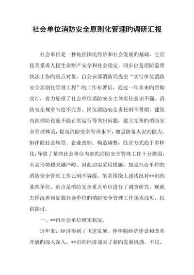 社会单位消防安全标准化管理的调研报告.docx