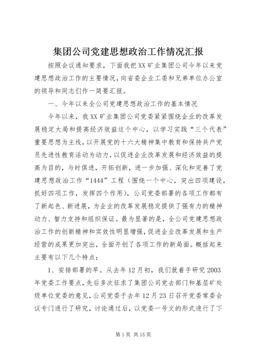 集团公司党建思想政治工作情况汇报.docx