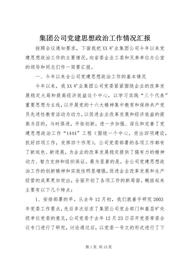 集团公司党建思想政治工作情况汇报.docx