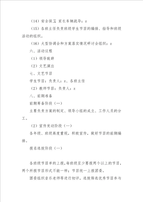中学部元旦文艺汇演活动方案
