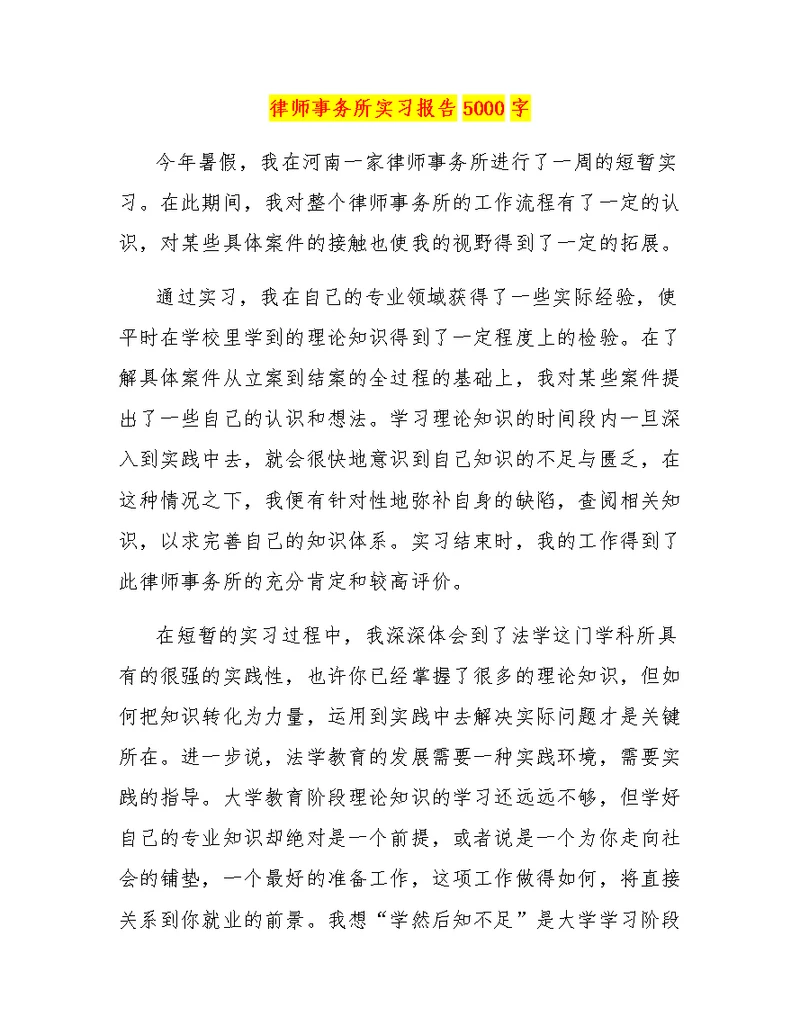 律师事务所实习报告5000字