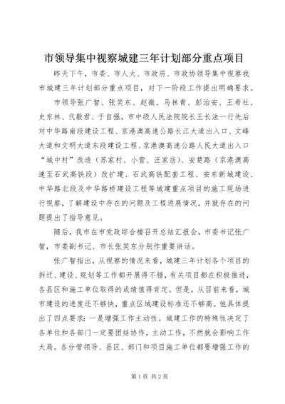 市领导集中视察城建三年计划部分重点项目.docx