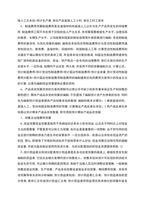 财务预算实习报告.docx