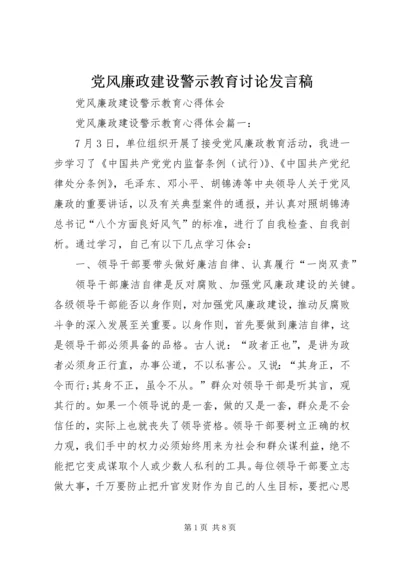 党风廉政建设警示教育讨论讲话稿.docx