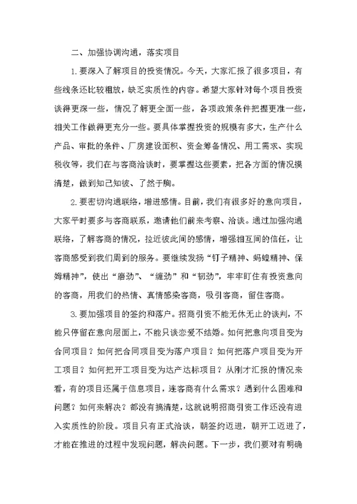 经贸局招商引资项目推进会发言