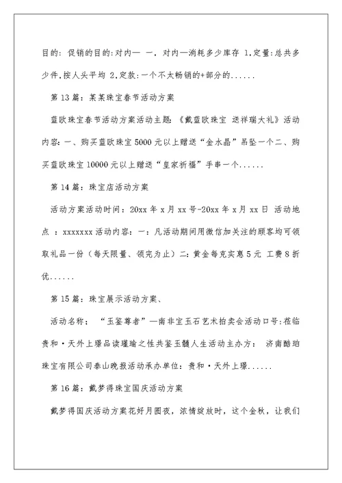 珠宝51活动方案（精选多篇）