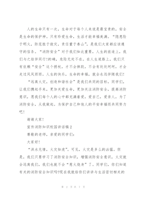 宣传消防知识校园讲话稿5篇.docx