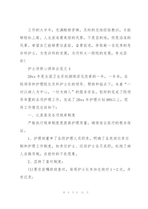 护士进修心得体会范文.docx