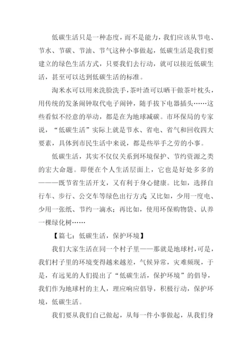 保护环境低碳生活征文.docx