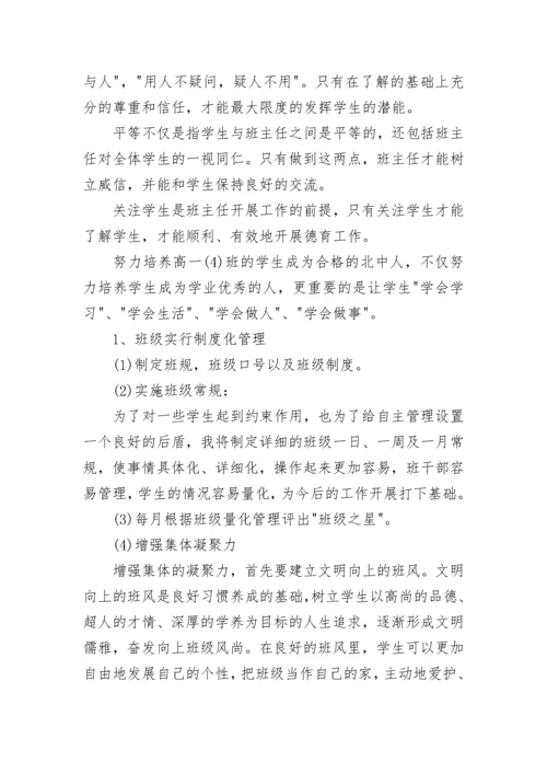 2023年高一班主任工作计划 高一班主任工作计划第一学期(七篇).docx