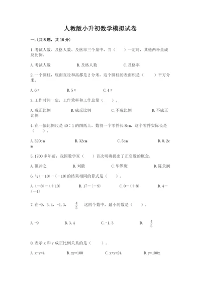 人教版小升初数学模拟试卷及参考答案（轻巧夺冠）.docx
