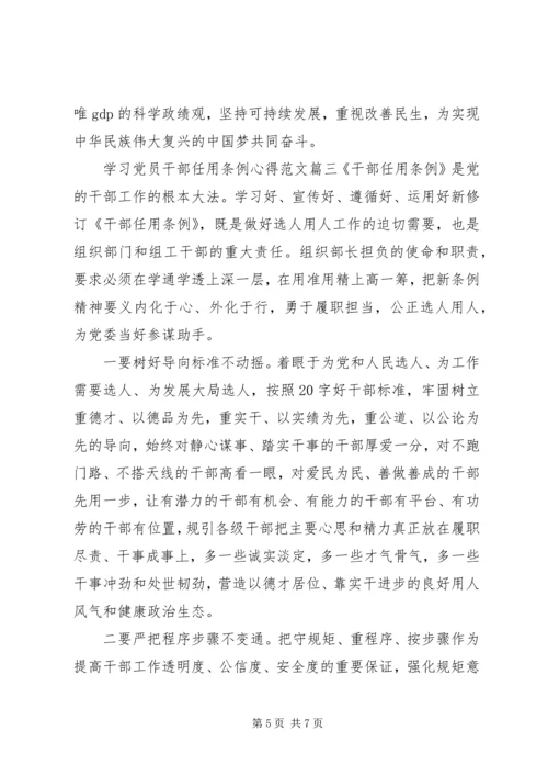 学习党员干部任用条例心得范文.docx