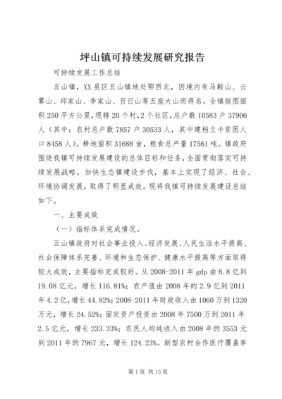 坪山镇可持续发展研究报告 (5).docx