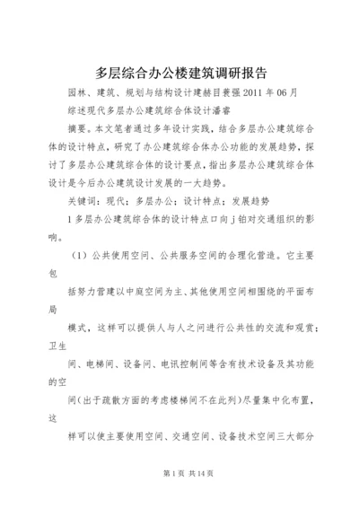 多层综合办公楼建筑调研报告 (2).docx