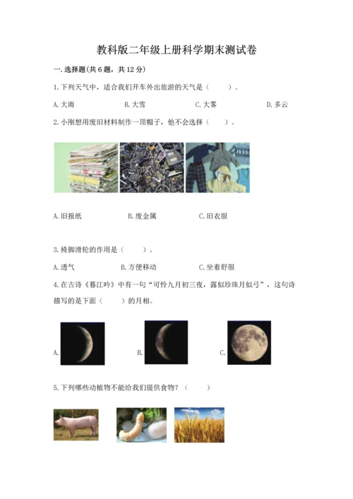 教科版二年级上册科学期末测试卷附完整答案（历年真题）.docx