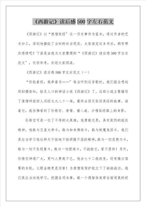西游记读后感500字左右范文