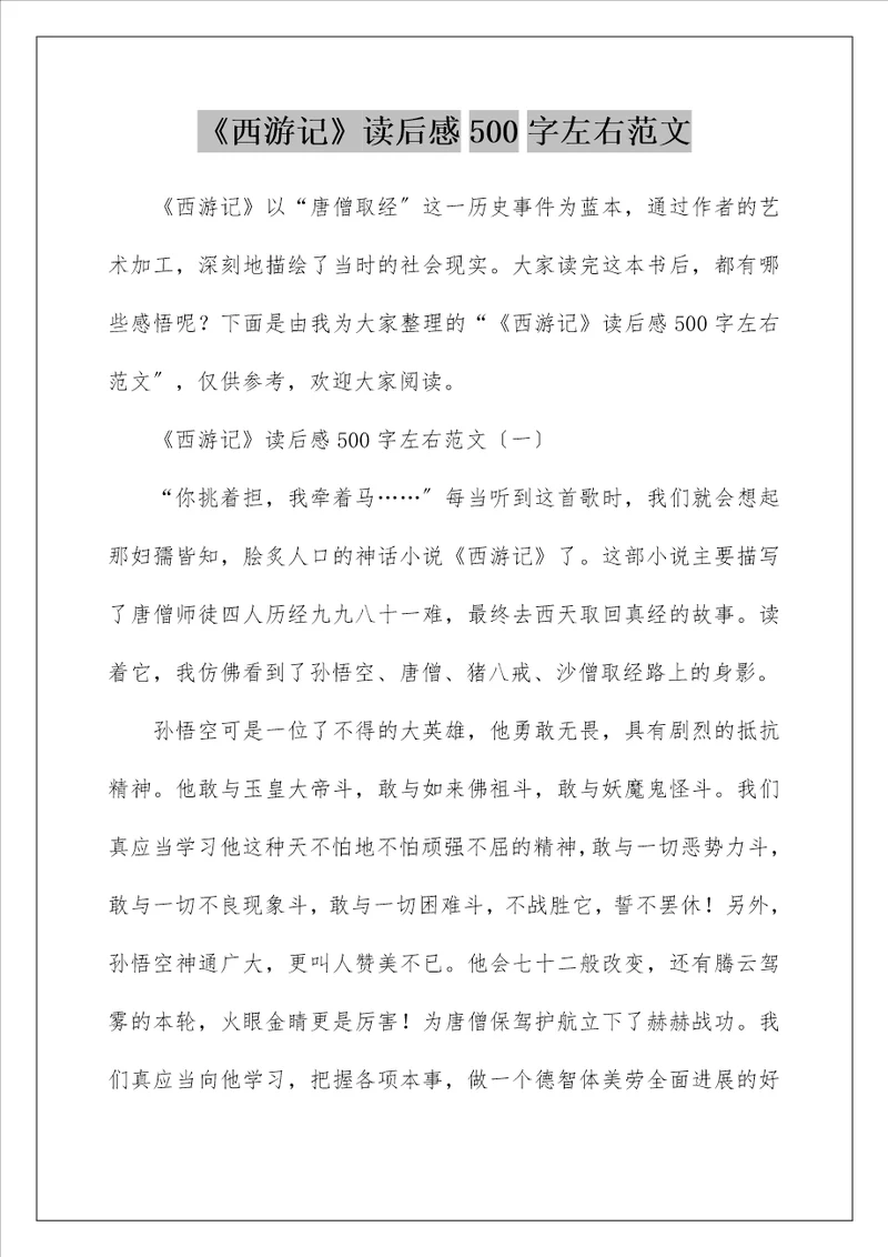 西游记读后感500字左右范文