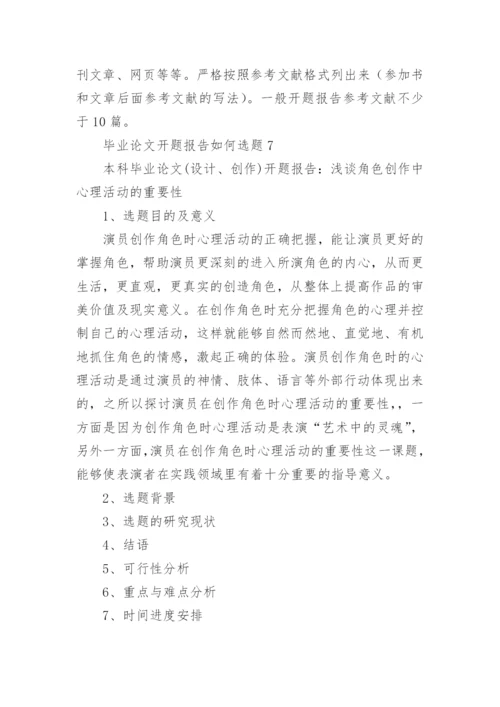 毕业论文开题报告如何选题.docx