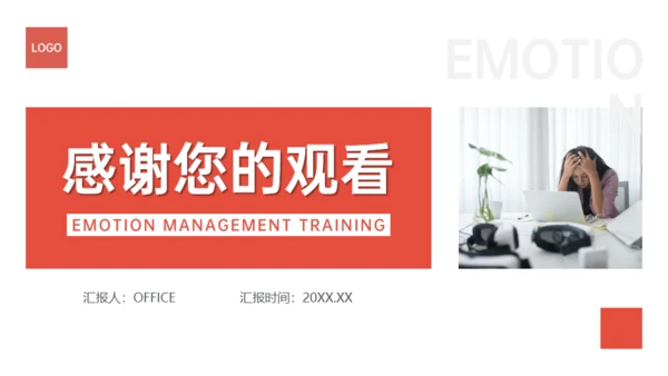 职场情绪管理培训通用PPT课件