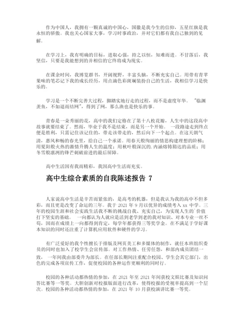 高中生综合素质的自我陈述报告.docx