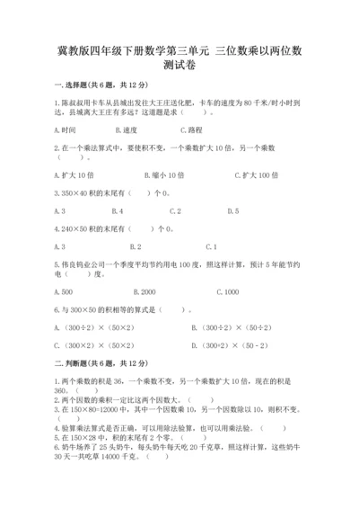 冀教版四年级下册数学第三单元 三位数乘以两位数 测试卷及答案（新）.docx