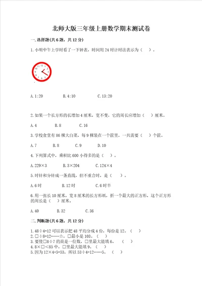 北师大版三年级上册数学期末测试卷带答案模拟题