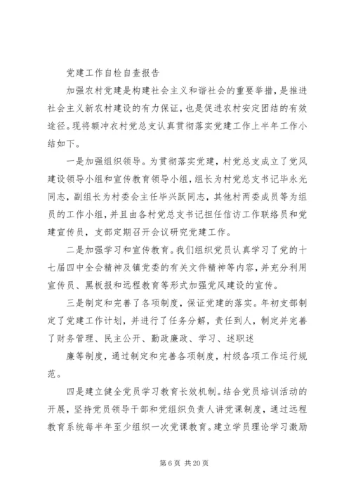 第一篇：XX年党建工作自检自查报告XX年党建工作自检自查报告.docx