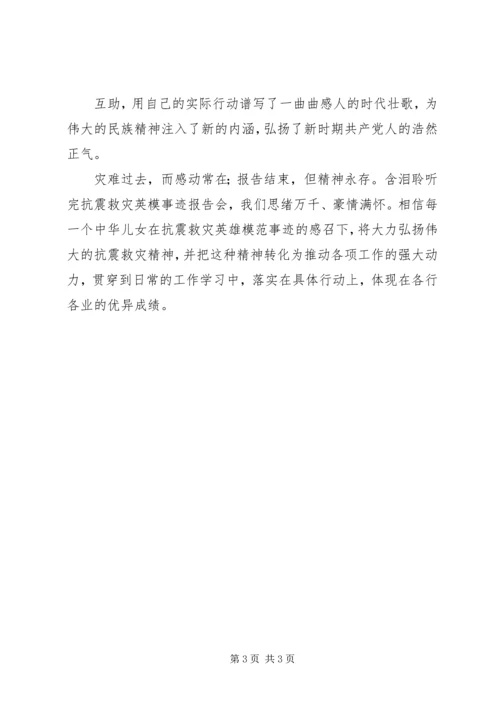 观看抗震救灾一线英模事迹报告心得体会 (5).docx