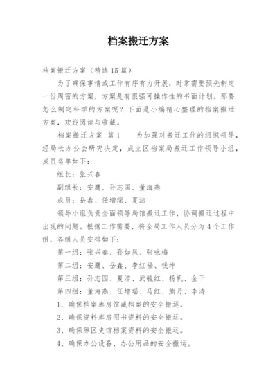 档案搬迁方案_1.docx