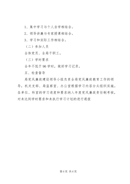 经信委党风廉政教育学习计划.docx