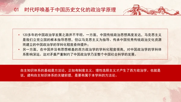历史政治学推动建构中国自主知识体系专题党课PPT