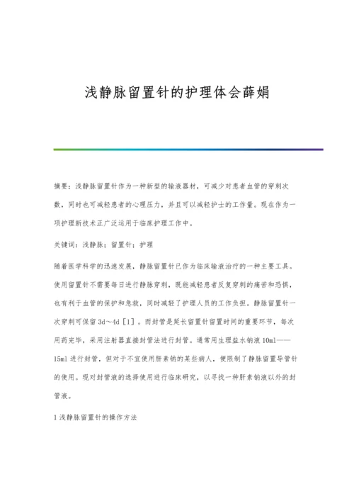 浅静脉留置针的护理体会薛娟.docx