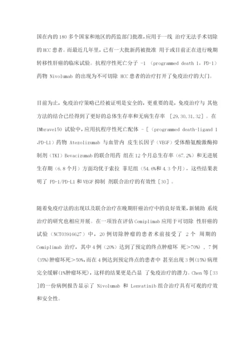 2022肝细胞癌新辅助治疗策略的研究进展.docx