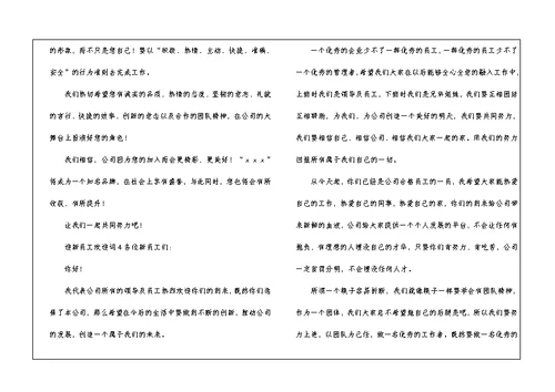 2021迎新员工欢迎词（通用6篇）