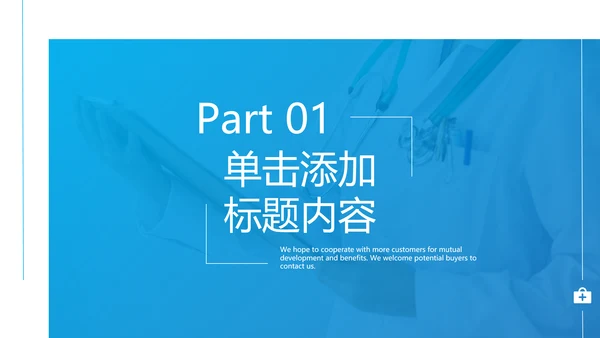欧美风医疗医生汇报医院宣传通用PPT模板