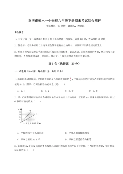 第二次月考滚动检测卷-重庆市彭水一中物理八年级下册期末考试综合测评A卷（详解版）.docx