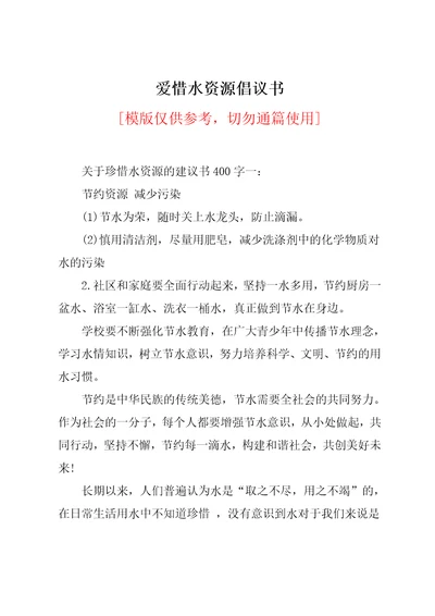 爱惜水资源倡议书