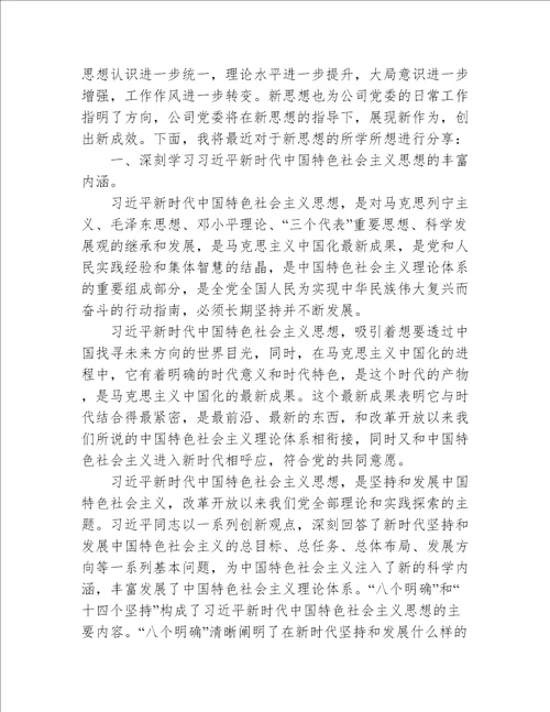 学习新时代中国特色社会主义思想心得体会收获【八篇】