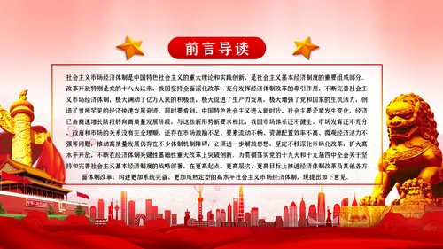 关于新时代加快完善社会主义市场经济体制的意见ppt