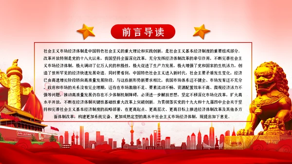 关于新时代加快完善社会主义市场经济体制的意见ppt