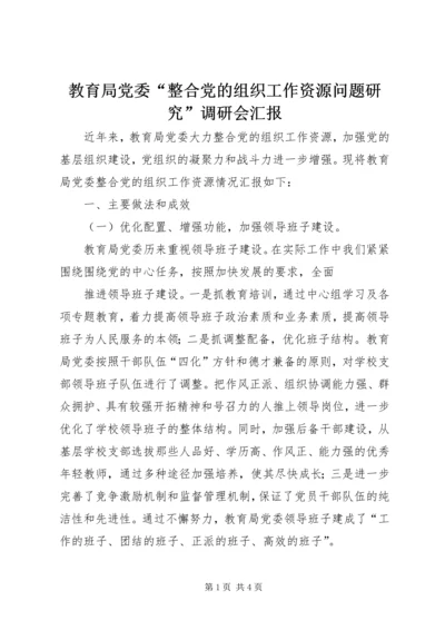 教育局党委“整合党的组织工作资源问题研究”调研会汇报 (7).docx