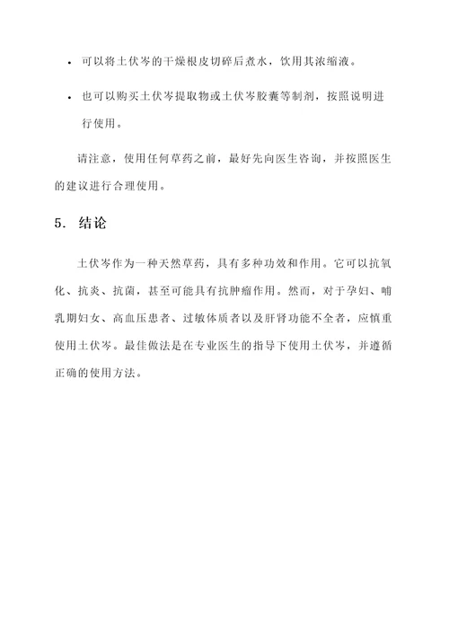 土伏岑的功效作用和禁忌