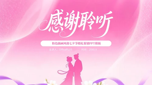 粉色插画风格七夕情缘+浪漫婚典PPT模板