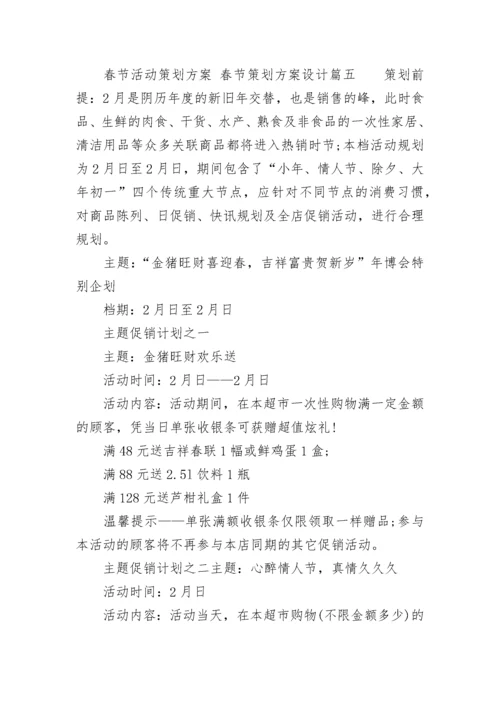 最新春节活动策划方案 春节策划方案设计(6篇).docx